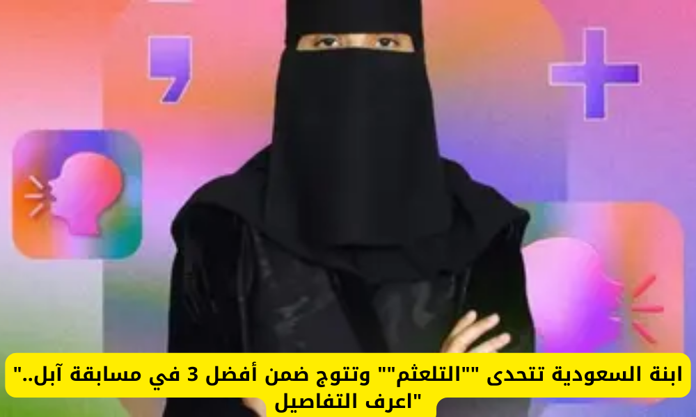 ابنة السعودية تتحدى التلعثم