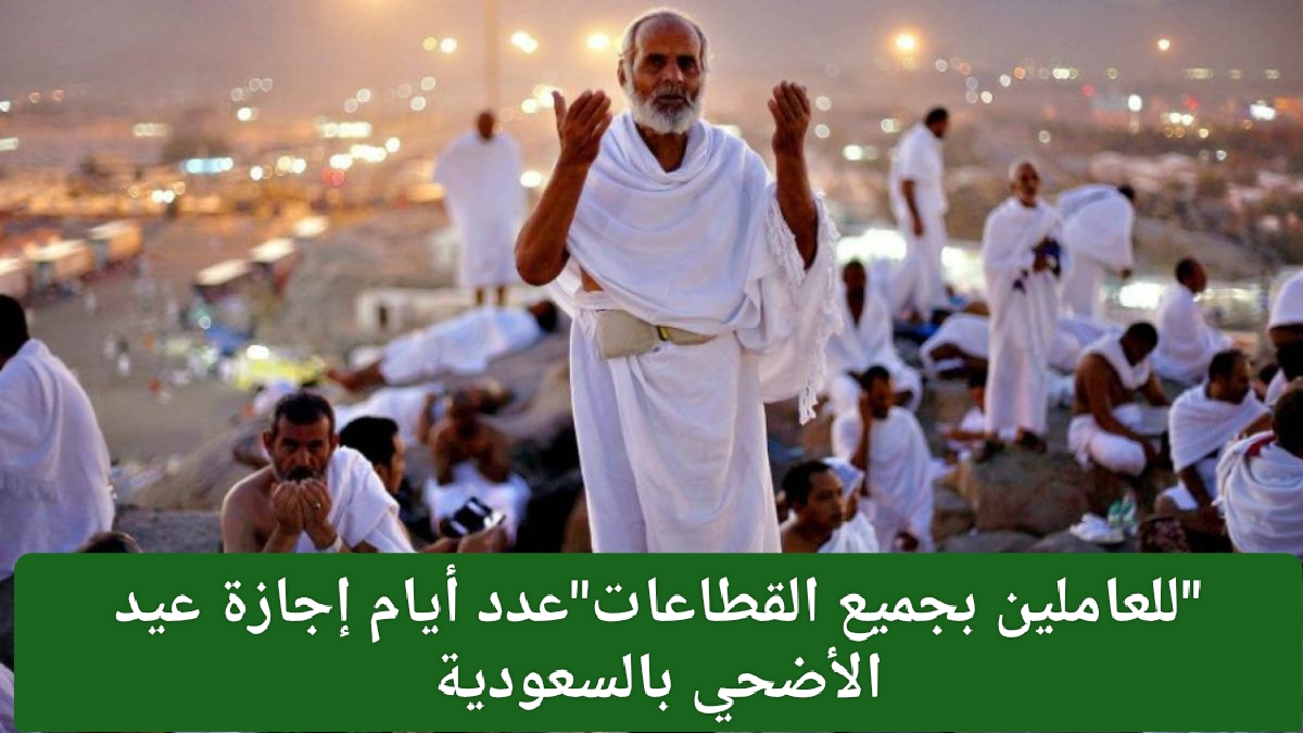 إجازة عيد الأضحى المبارك في السعودية