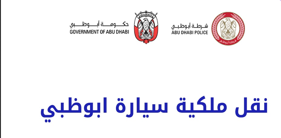 ما هي رسوم نقل ملكية سيارة أبو ظبي