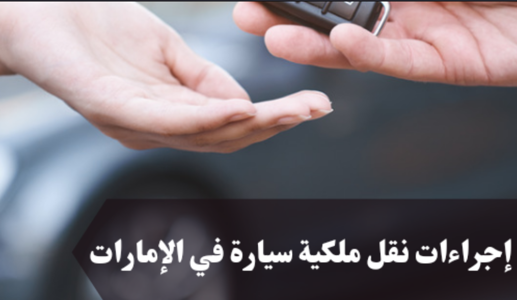 رسوم نقل ملكية سيارة أبوظبي
