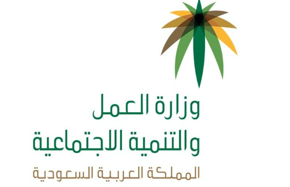  وزارة العمل السعودية 