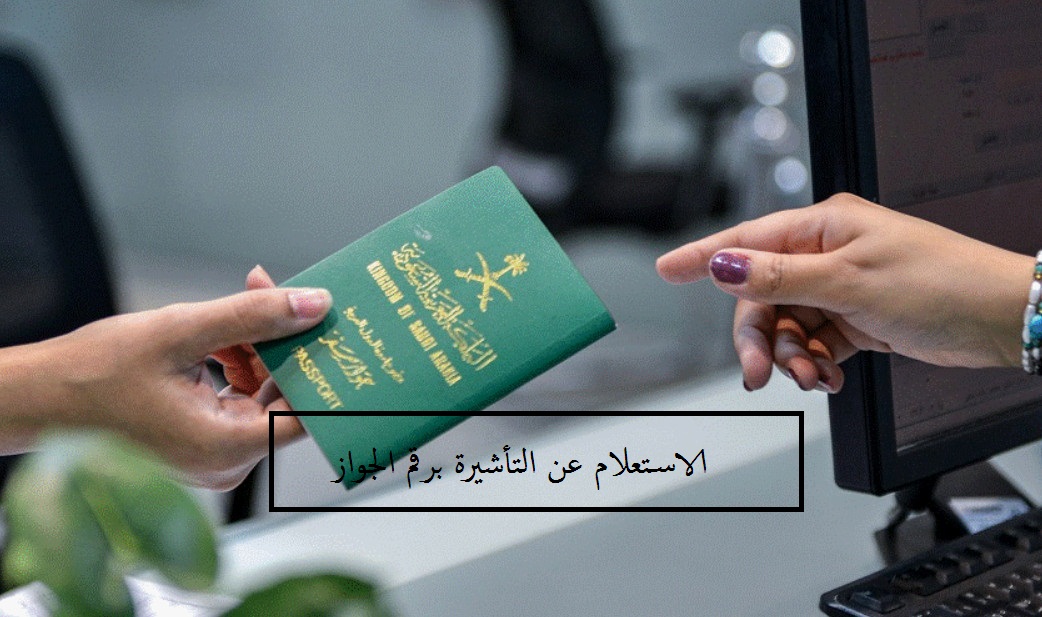 الاستعلام عن التأشيرة برقم الجواز