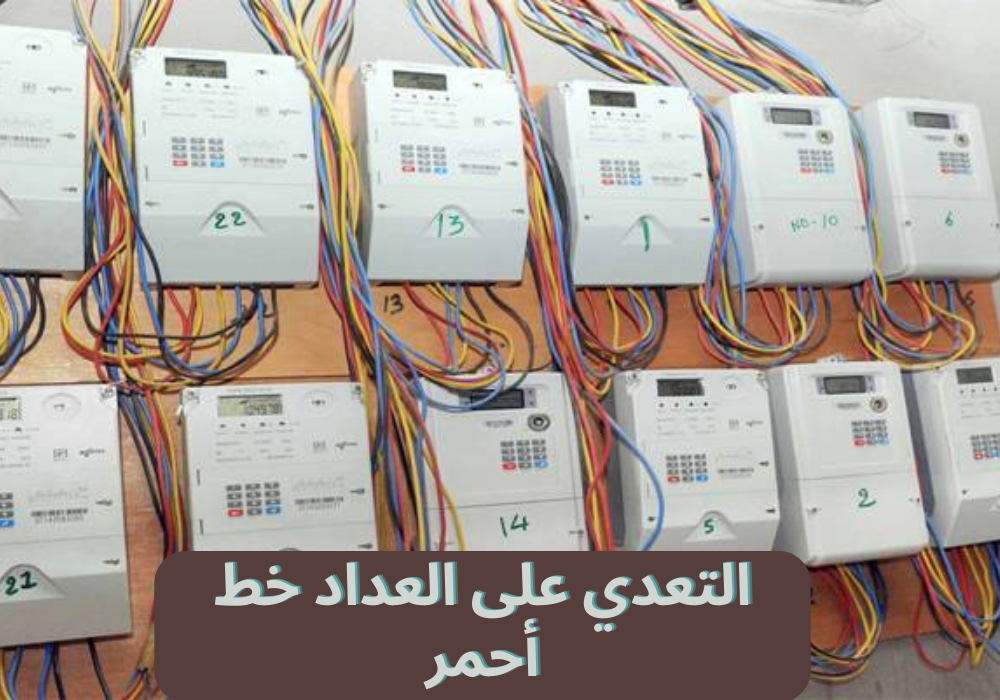 عداد الكهرباء في السعودية