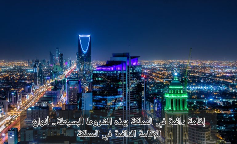 الإقامة الدائمة في السعودية