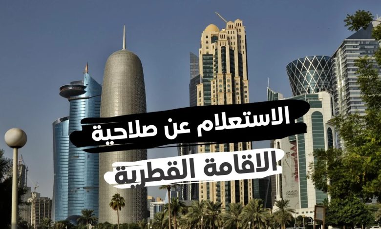 صلاحية الإقامة في قطر