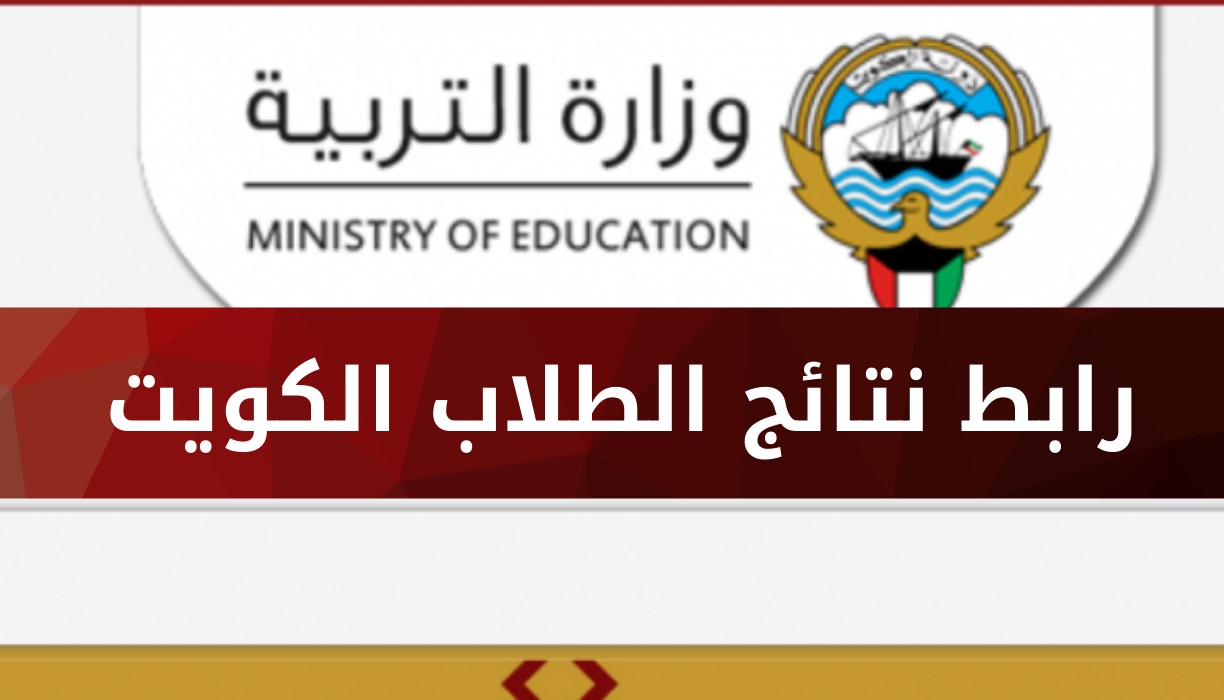 رابط نتائج الطلاب الكويت