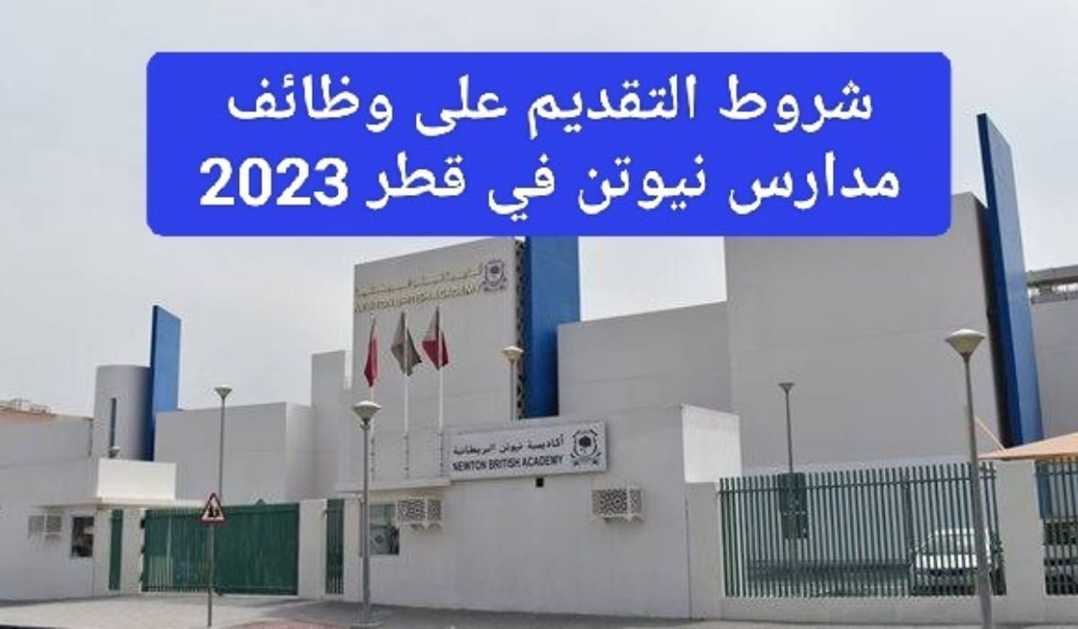 وظائف مدارس نيوتن في قطر