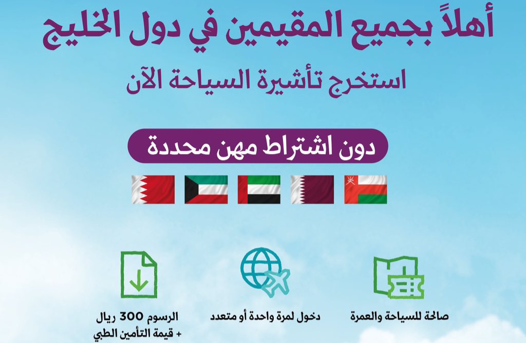 تأشيرة دخول سياحية للسعودية