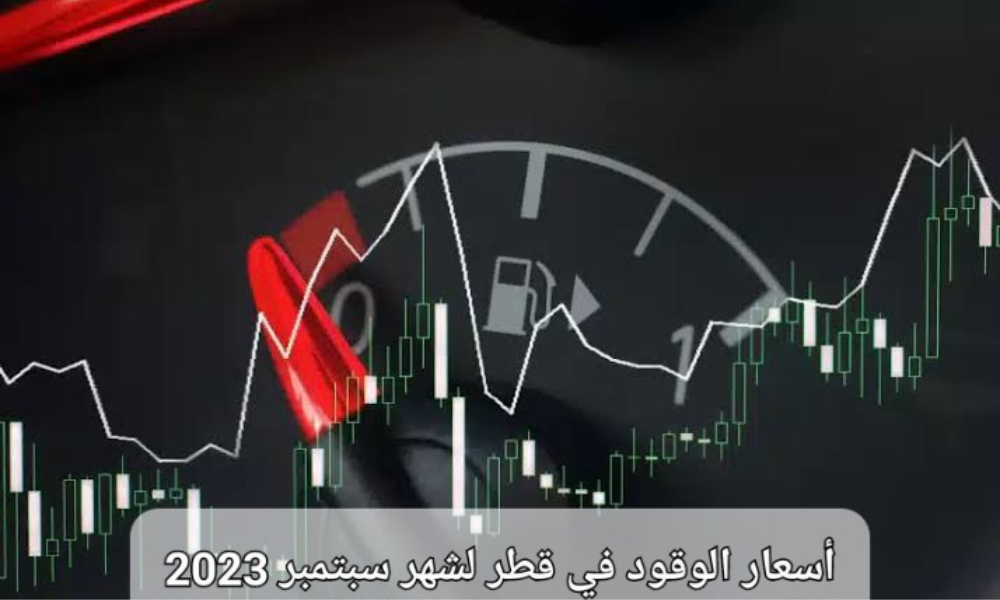 اسعار الوقود في قطر