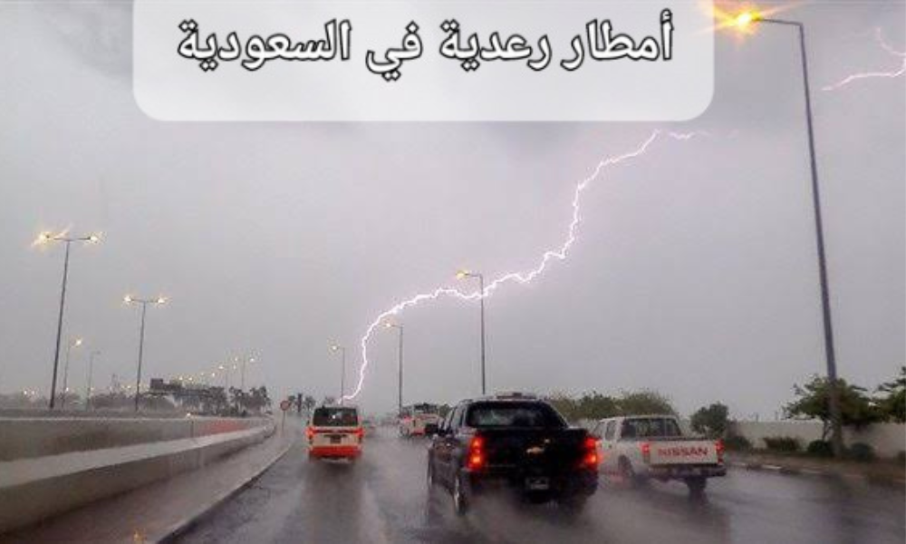أمطار رعدية على السعودية