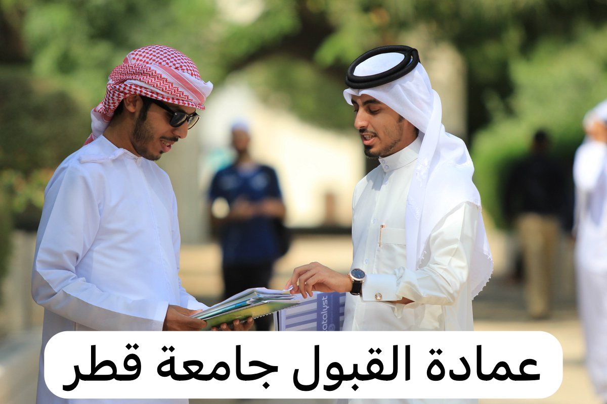 عمادة القبول جامعة قطر