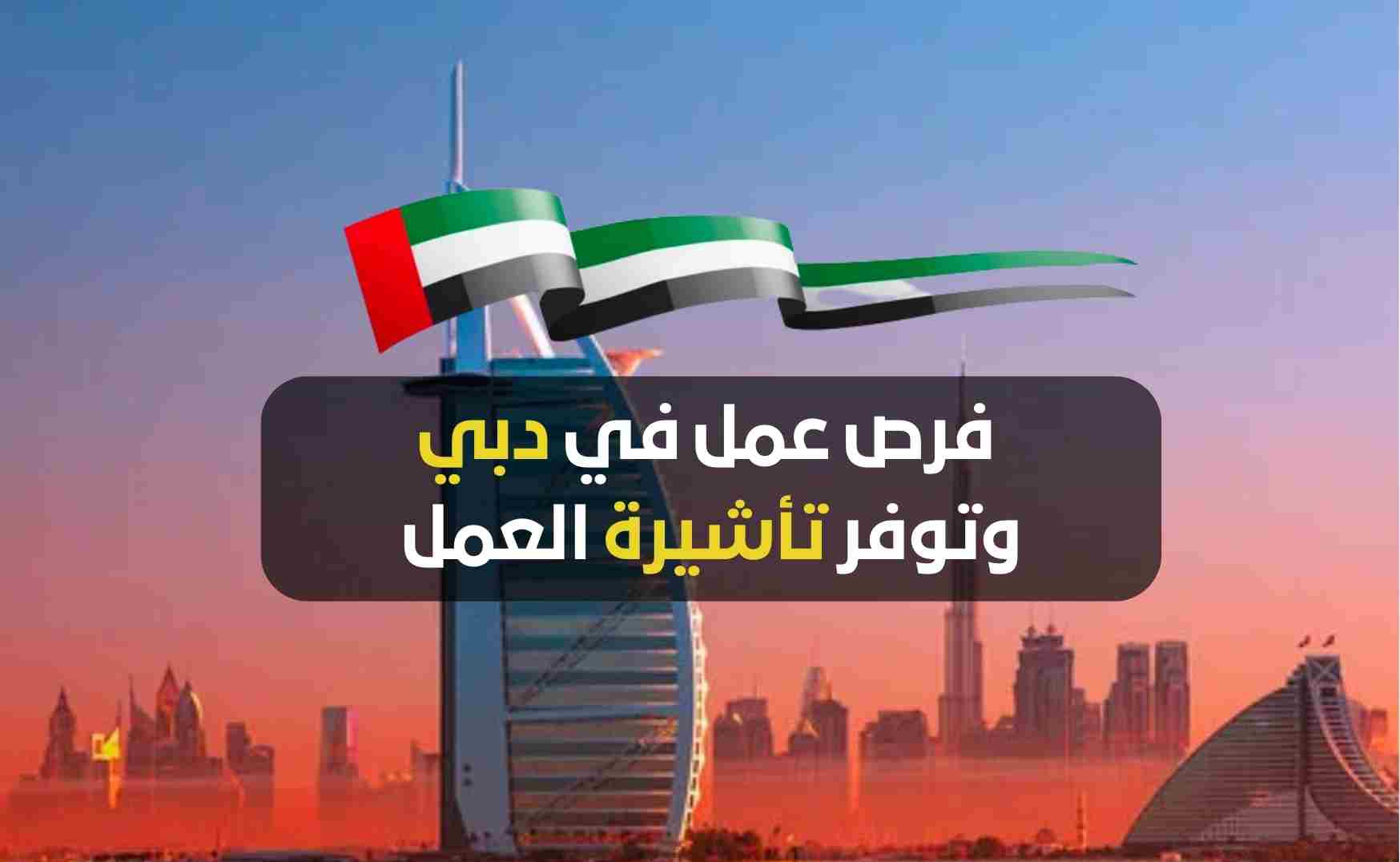 بتأشيرة عمل وإقامة مجانية .. سارع بالتقديم لأقوى وظائف الإمارات بمختلف التخصصات وبرواتب عالية 