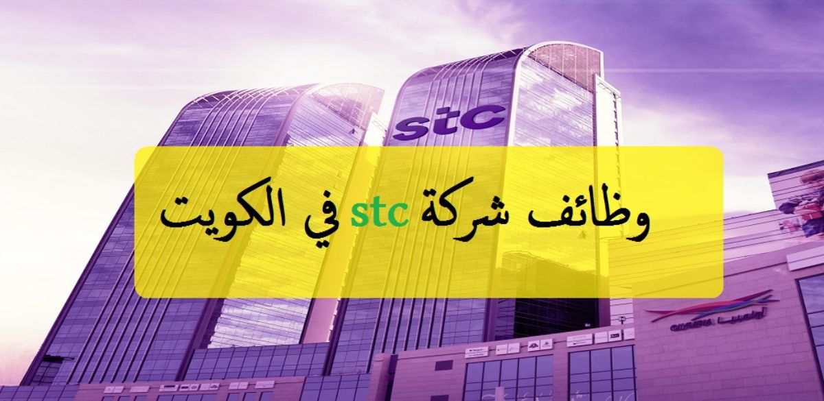 براتب يصل إلى 2000 دينار .. شروط التقديم لوظائف شركة الاتصالات STC في الكويت بميزات مغرية ولجميع الجنسيات
