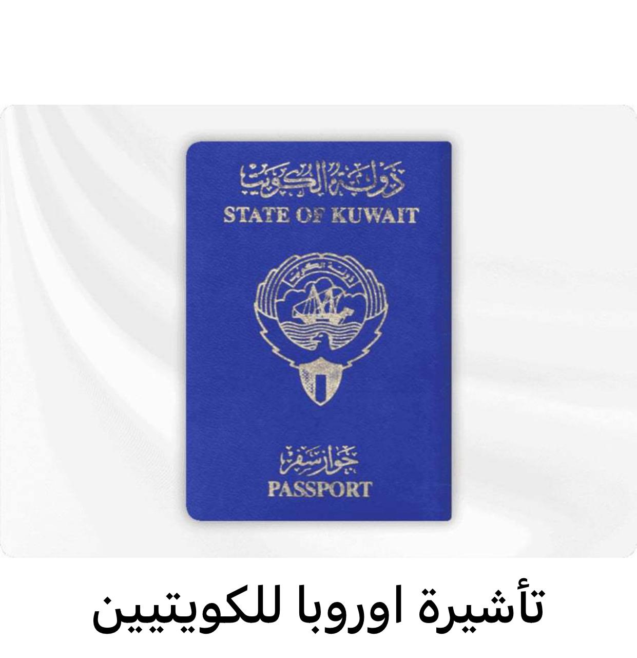 تأشيرة اوروبا للكويتيين 