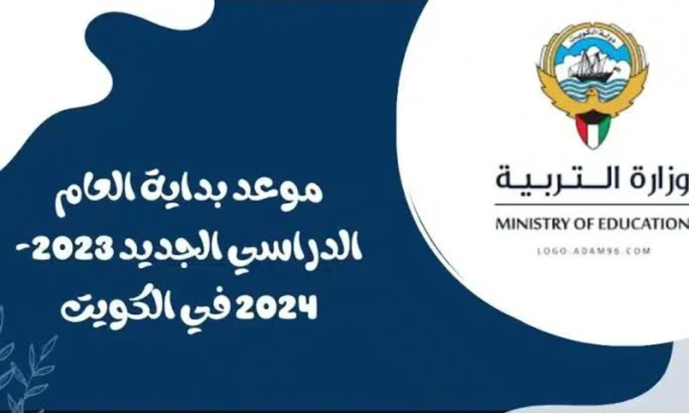 موعد بداية العام الدراسي الجديد في الكويت