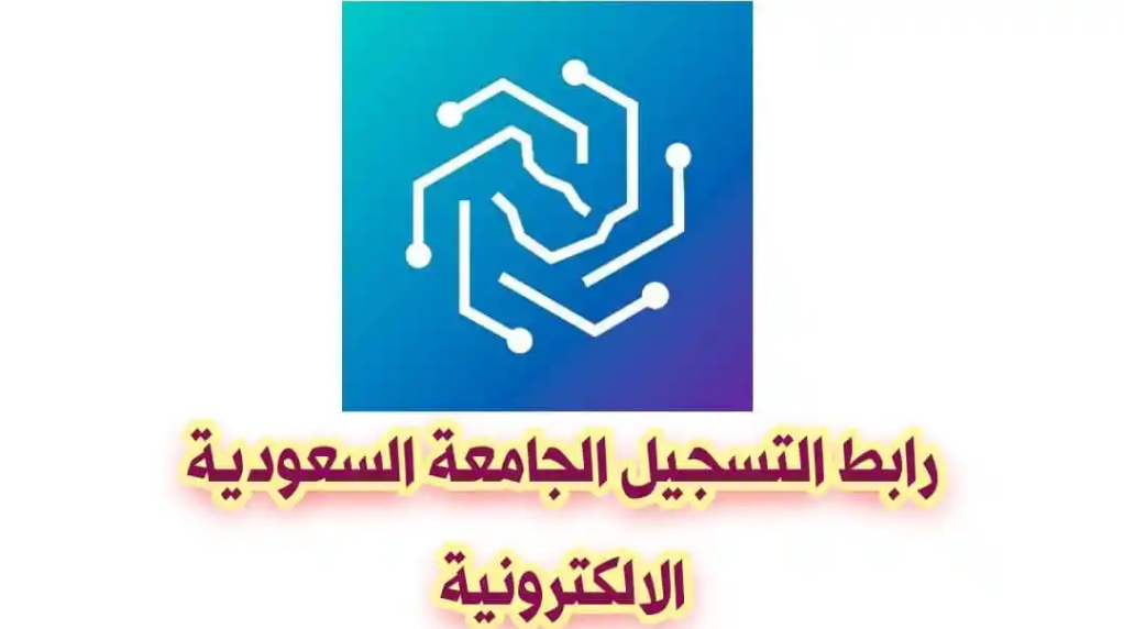 رابط تقديم الجامعه السعوديه الالكترونيه