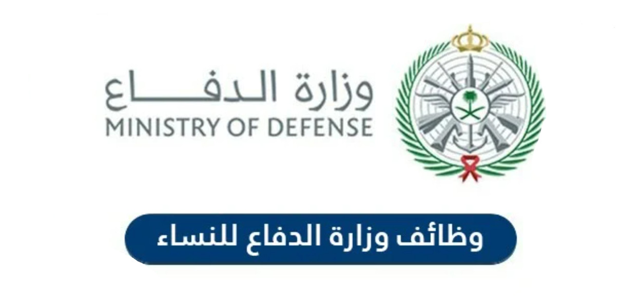 ماهي وظائف وزارة الدفاع للنساء