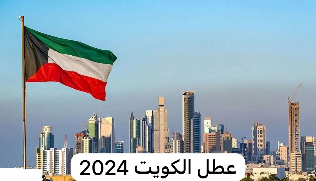 العطل الرسمية في الكويت