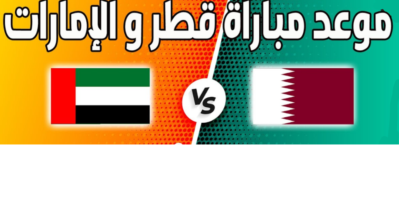 موعد مباراة قطر والإمارات والقنوات الناقلة