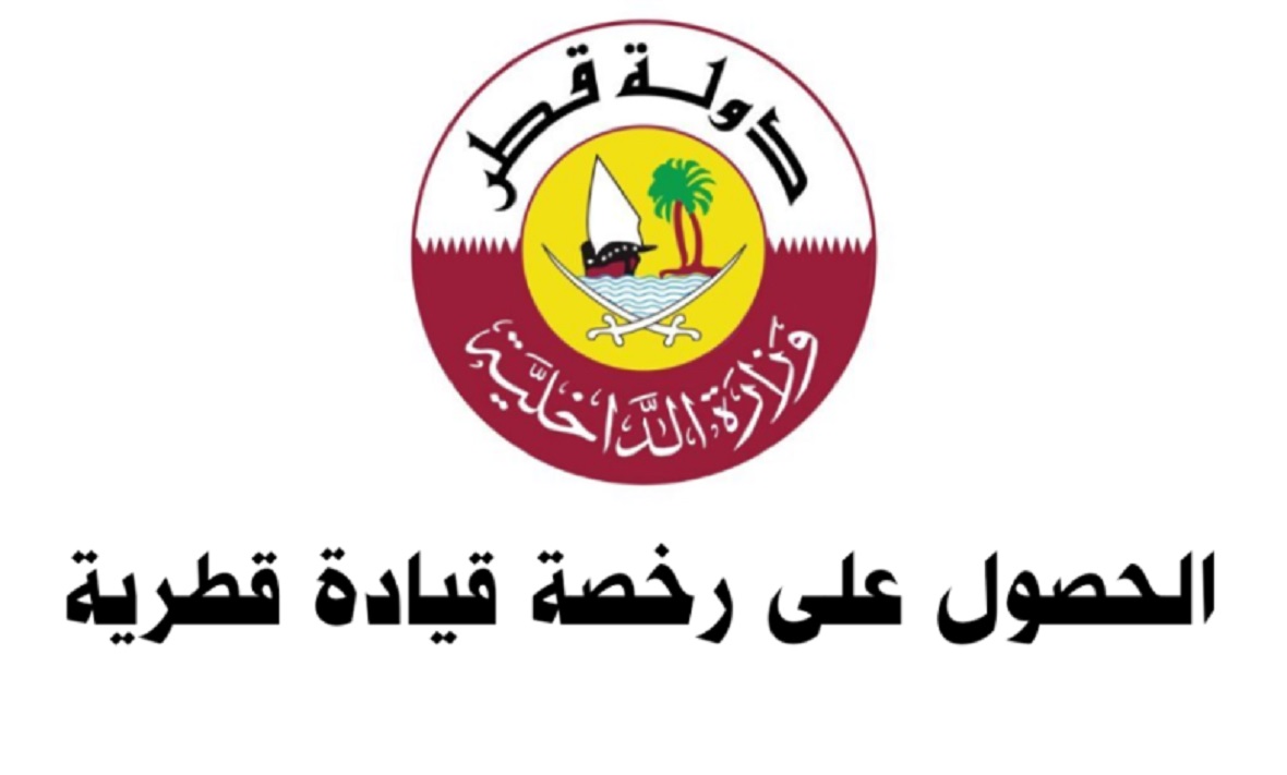 شروط وطريقة تجديد رخصة القيادة في قطر ورسوم تجديد الرخصة