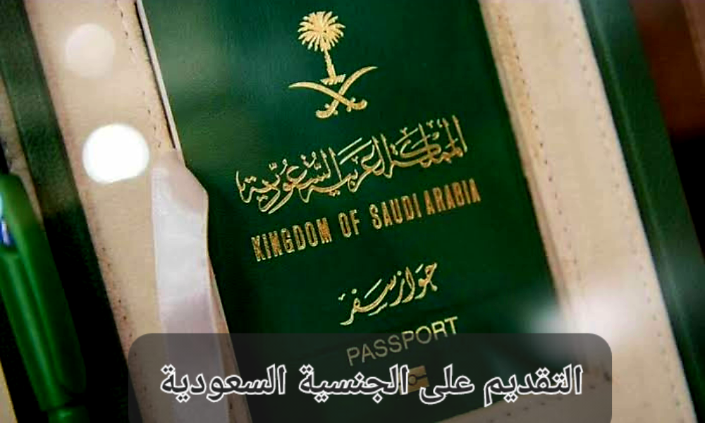 التقديم على الجنسية السعودية