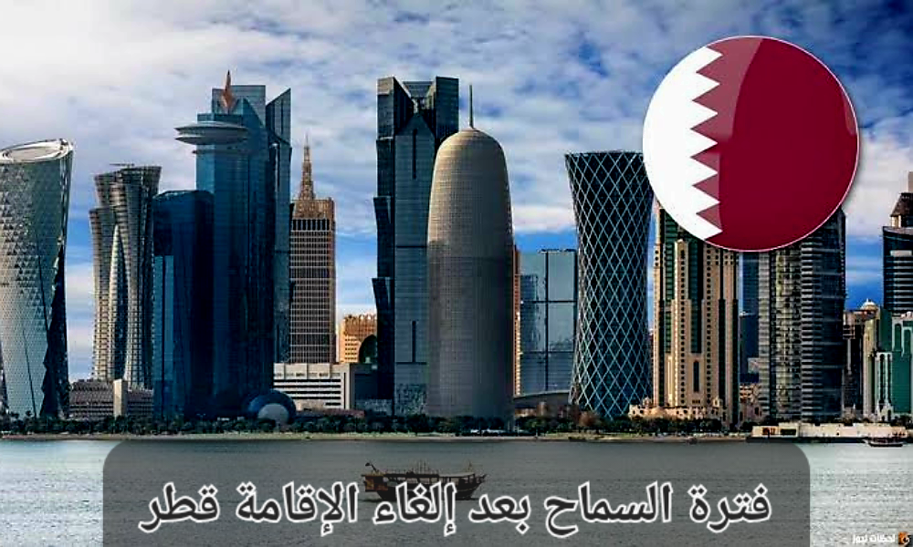 فترة السماح بعد إلغاء الإقامة قطر