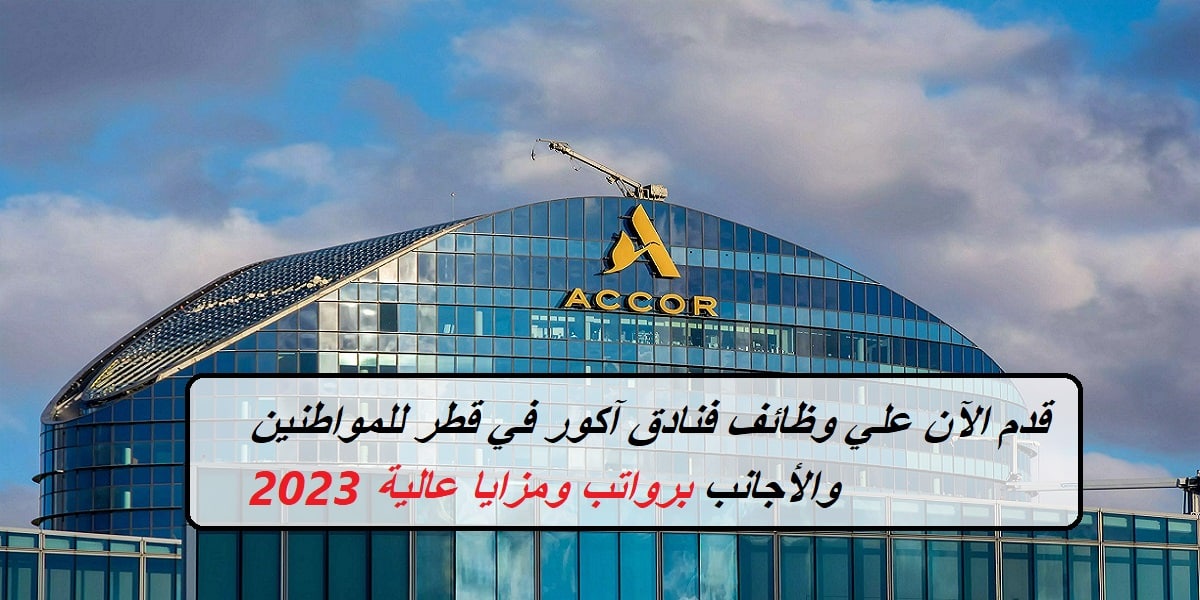 وظائف بدون خبرة في قطر براتب يصل إلى 12,000 ريال من فنادق آكور العالمية ولجميع الجنسيات .. انقر هـنـا للتقديم 
