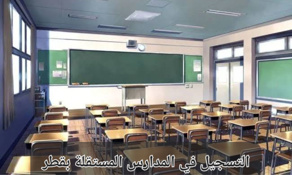 التسجيل في المدارس المستقلة بقطر