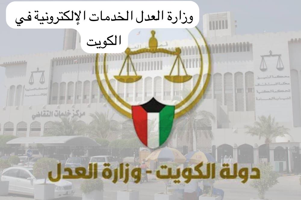 وزارة العدل الخدمات الإلكترونية الكويت