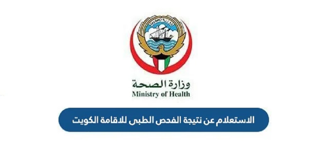 كيفية الاستعلام عن نتيجة الفحص الطبي للعمالة الوافدة 2022 في الكويت