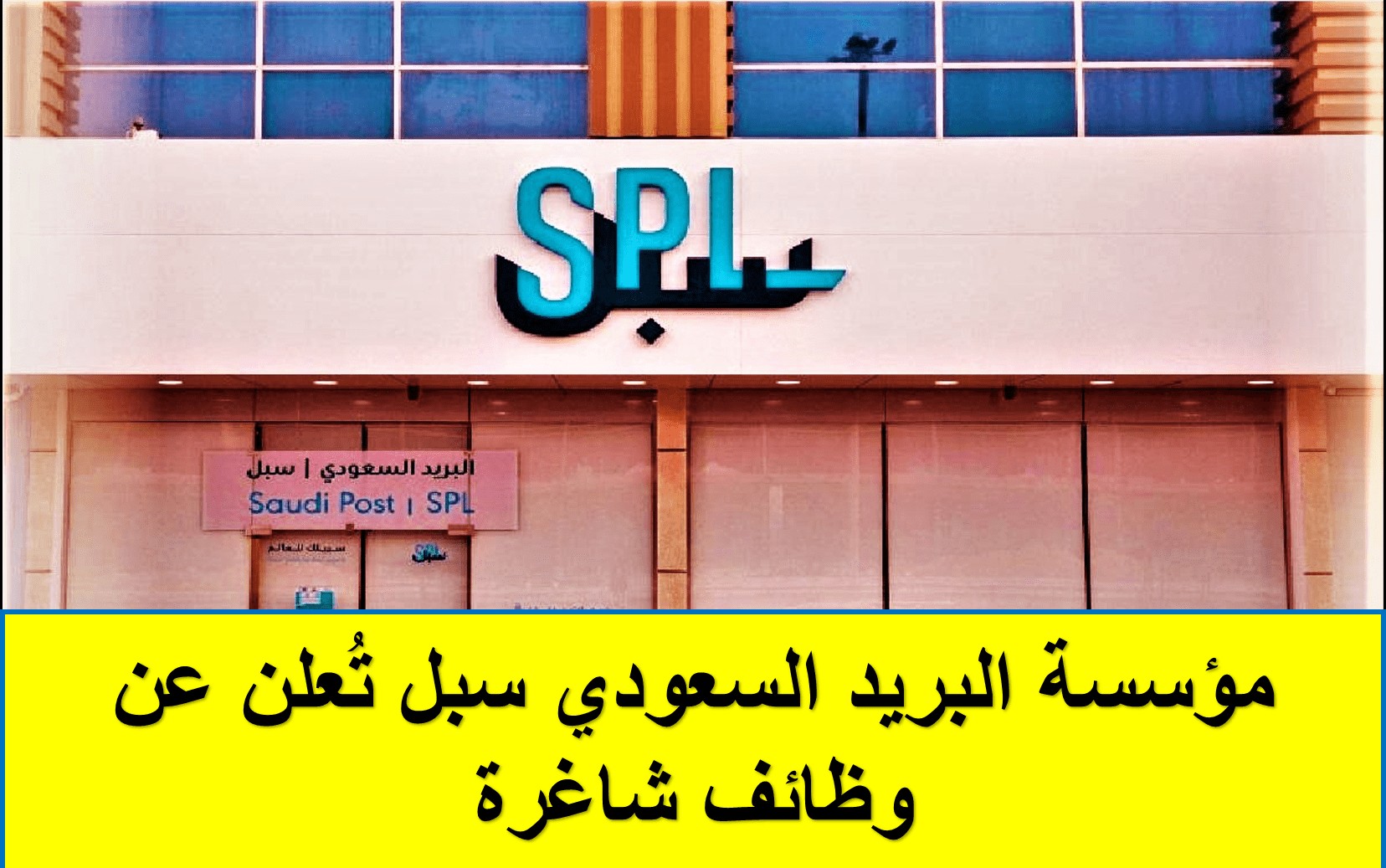 برواتب عالية .. إلحق التقديم لأقوى وظائف مؤسسة البريد السعودي سبل لمختلف التخصصات والمؤهلات