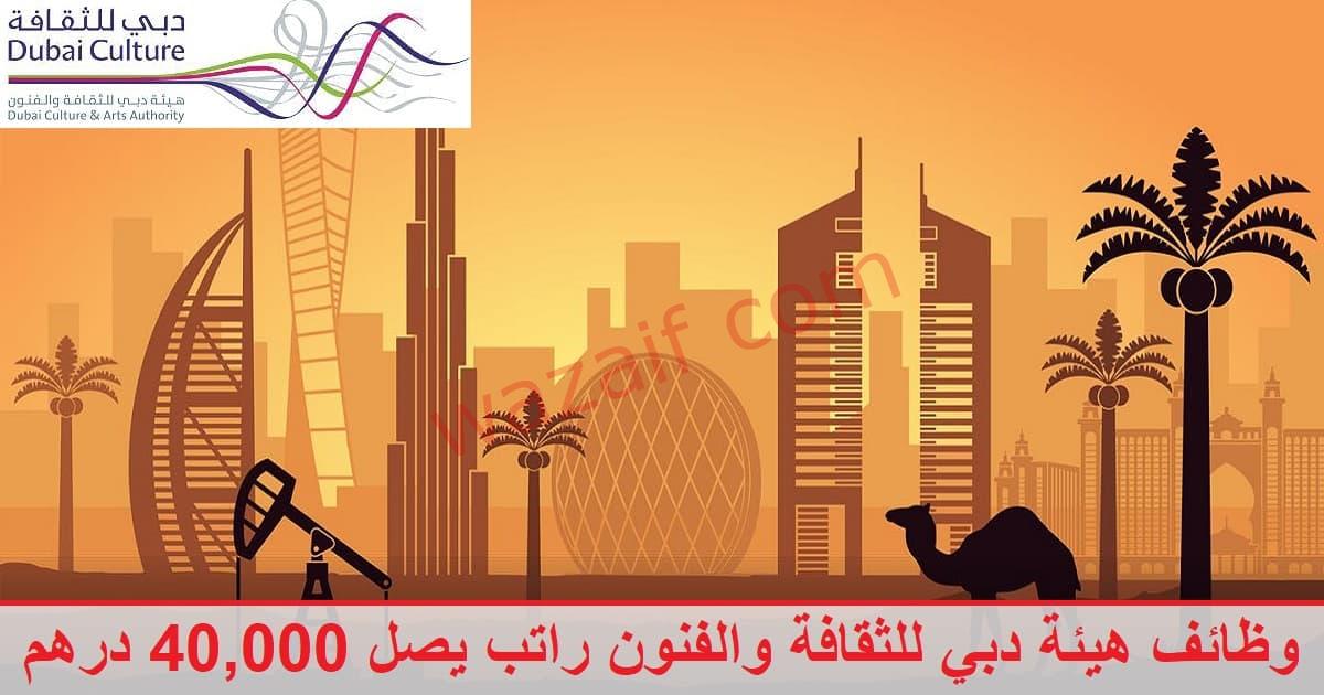 وظائف العمر في الإمارات من هيئة دبي للثقافة والفنون بشروط ميسرة وبراتب يصل إلى 40,000 درهم 