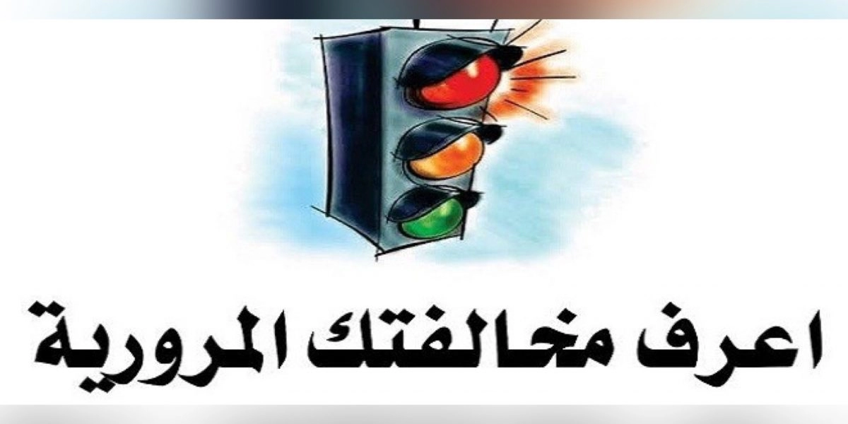 مخالفات المرور الكويت