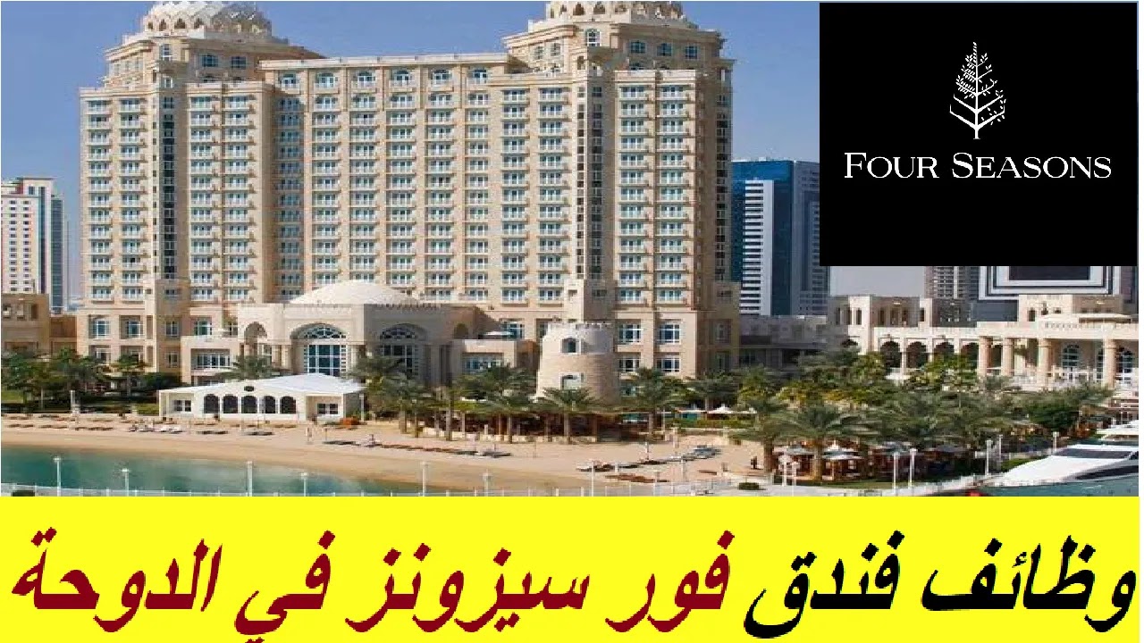 كبرى فنادق ومنتجعات فور سيزونز في قطر توفر وظائف لجميع الجنسيات براتب 12,100 ريال وبمزايا غير مسبوقة