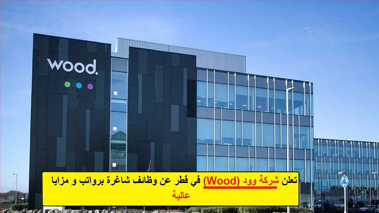 وظائف مغرية في قطر من شركة وود العالمية للبترول برواتب ومزايا مغرية لجميع العرب