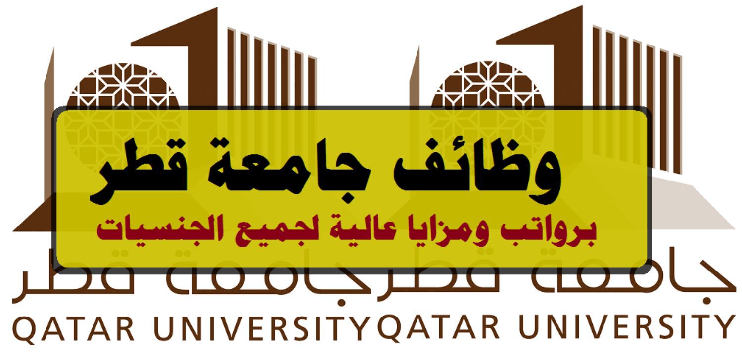 جامعة قطر تعلن عن وظائف شاغرة لجميع الجنسيات وبمختلف التخصصات براتب ضخم يصل إلى 33,900 ريال (التقديم من هـنـا)