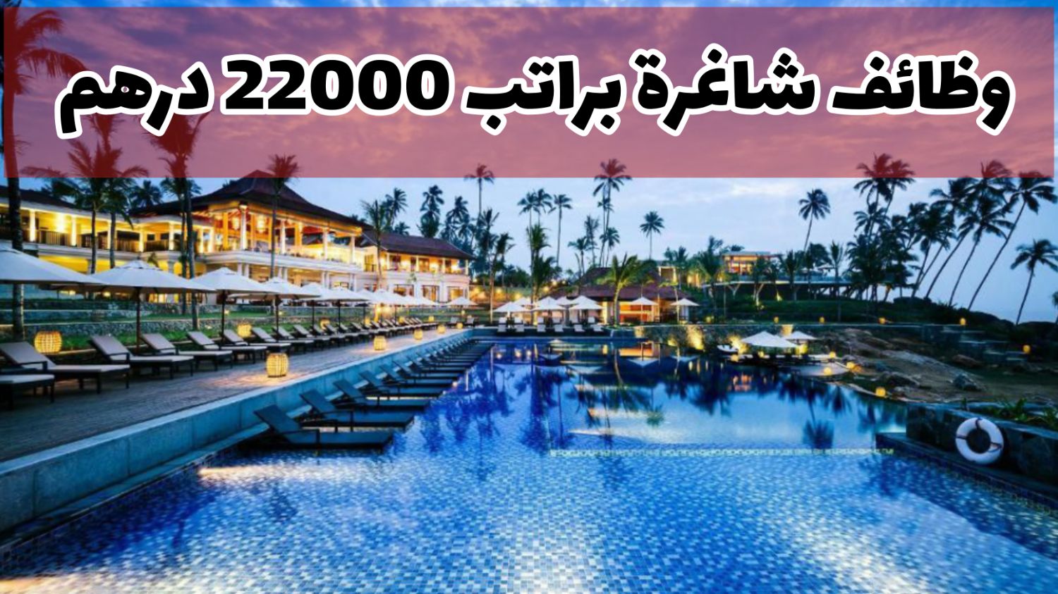 كبرى الفنادق العالمية في الإمارات تعلن عن 22 فرص توظيف شاغرة لجميع العرب وبدون خبرة