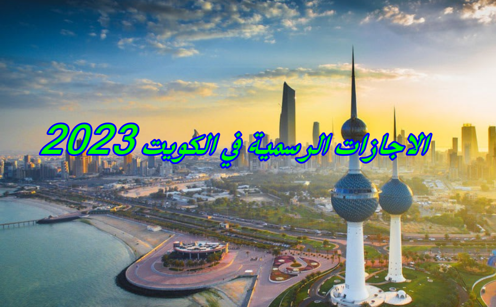 الاجازات الرسمية في الكويت 2023
