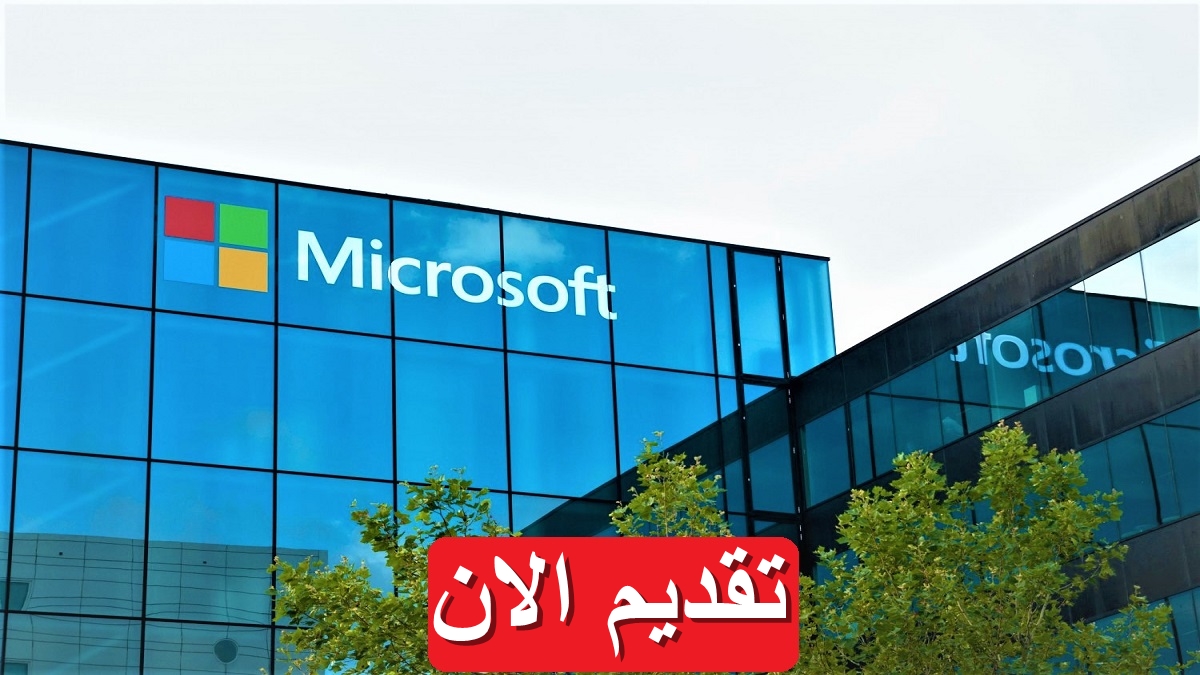 أفضل الوظائف في الإمارات من شركة مايكروسوفت العالمية لجميع الجنسيات وبراتب يصل إلى 25,000 درهم (التقديم من هـنـا)