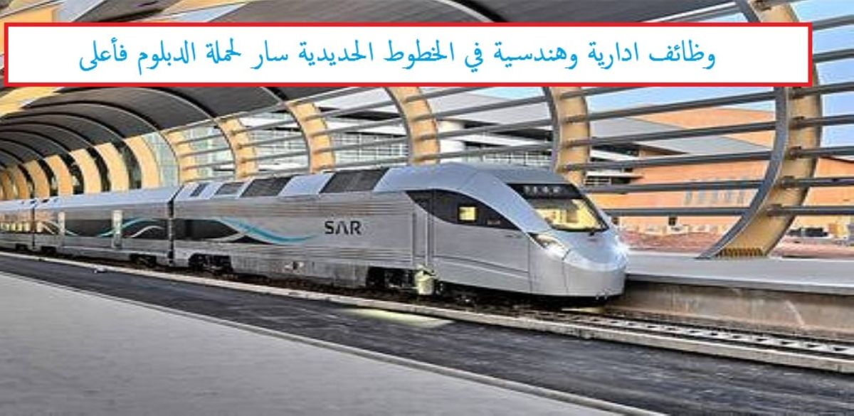 وظائف مغرية من الخطوط الحديدية السعودية وبراتب يصل إلى 19,500 ريال بمختلف التخصصات .. اضغط هـنـا للتقديم 
