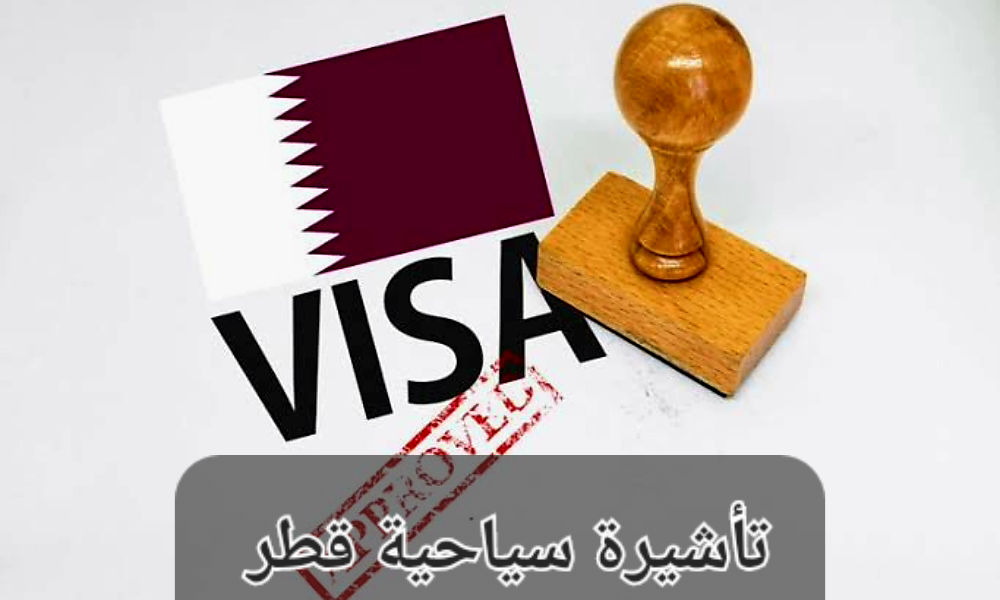 تأشيرة سياحية قطر