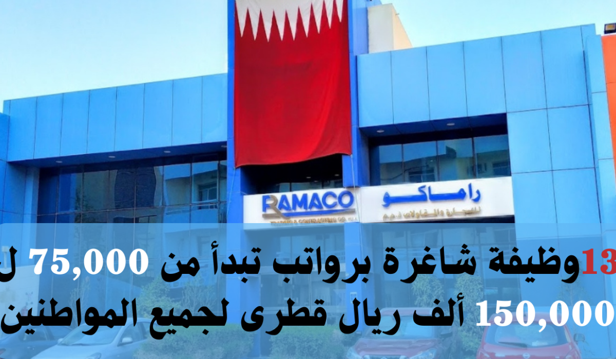 وظائف راماكو قطر