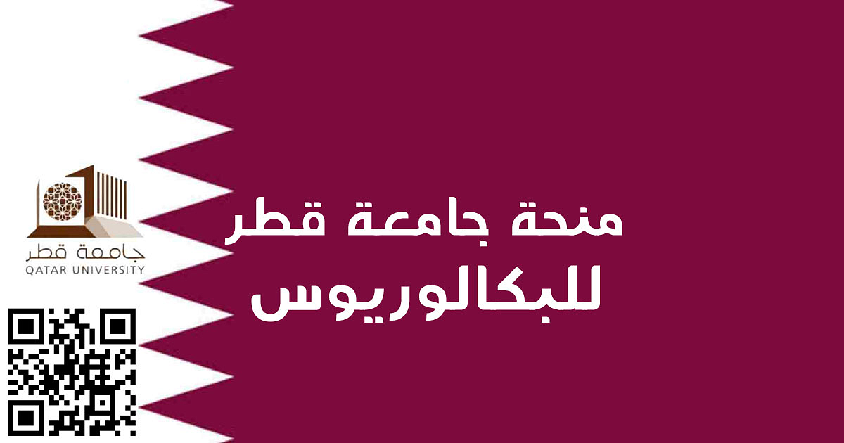منح دراسية في قطر لغير القطريين 2023
