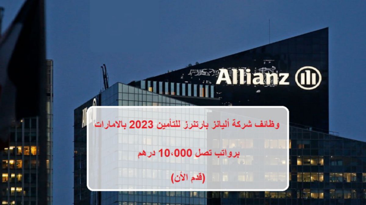 براتب 10,000 درهم .. قدّم لأقوى وظائف الإمارات من شركة أليانز بارتنرز العالمية ولجميع الجنسيات 