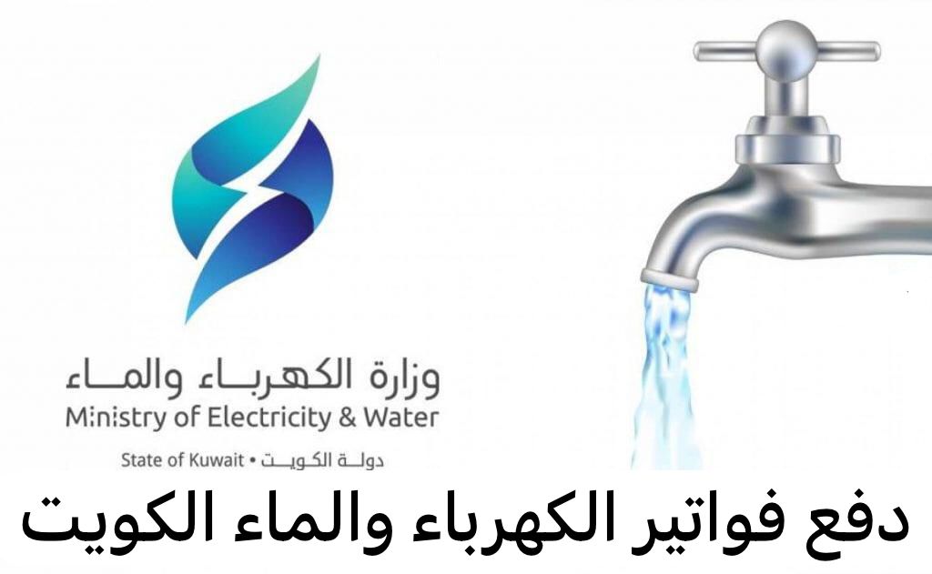 دفع فواتير الكهرباء والماء الكويت