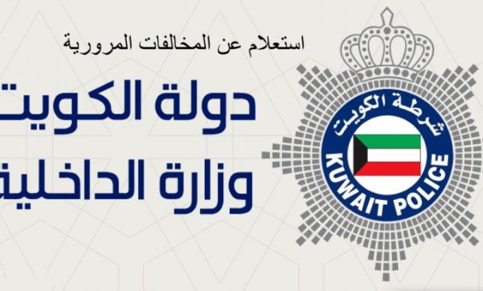 رابط الاستعلام عن مخالفات المرور للأفراد في الكويت