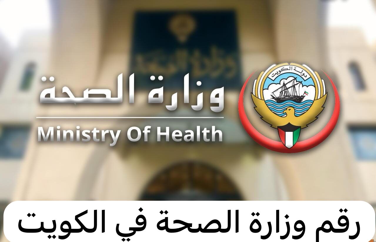 رقم وزارة الصحة