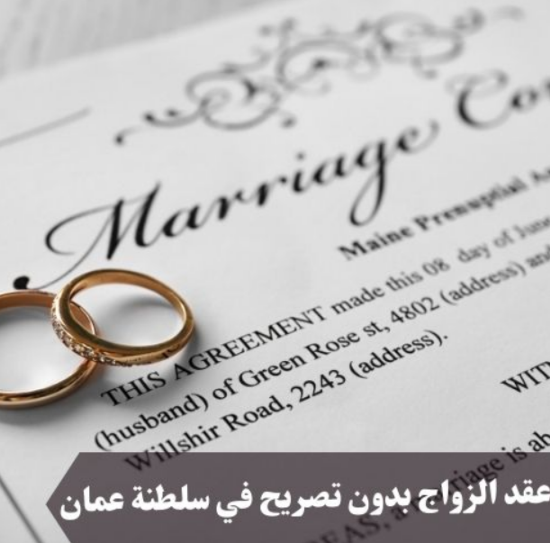 قانون زواج العمانيين من أجانب