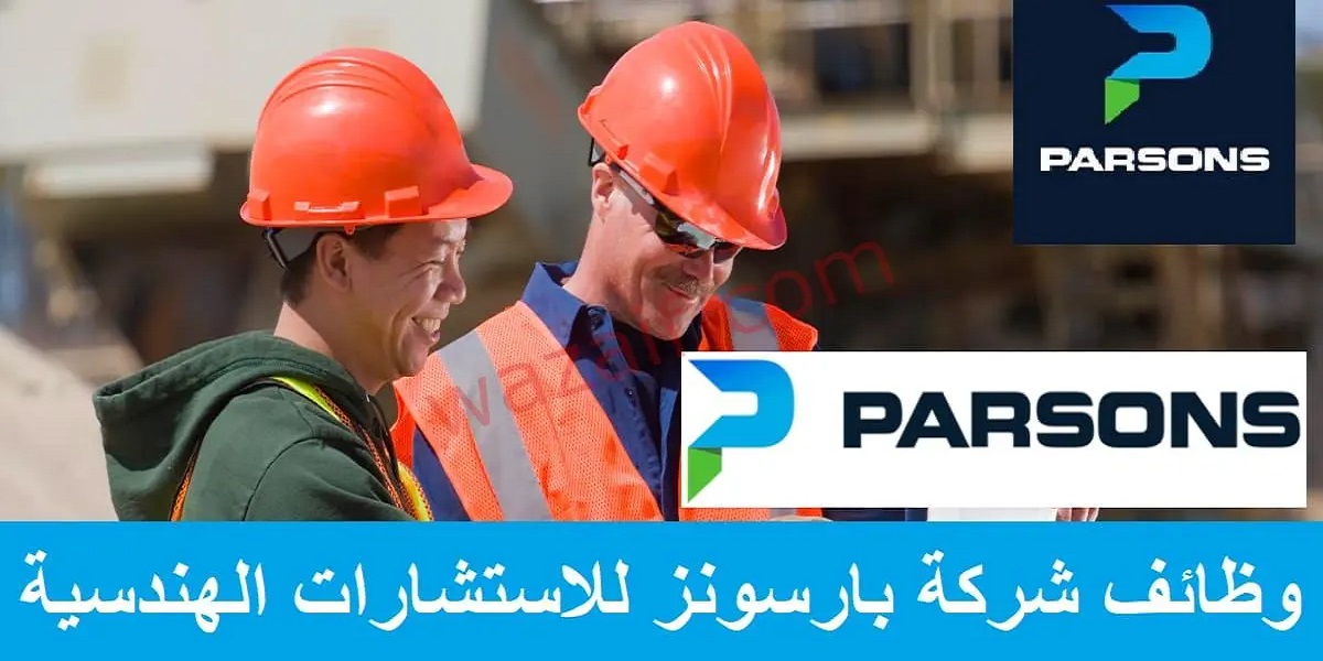 شركة بارسونز العالمية توفر وظائف مغرية في الإمارات ولجميع الجنسيات براتب يصل لأكثر من 15,500 درهم (انقر هـنـا للتقديم)