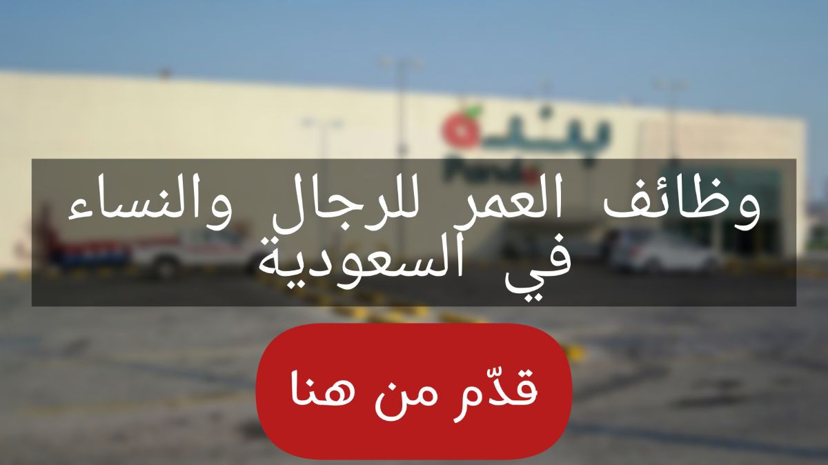 برواتب عالية .. شركة بنده السعودية توفر وظائف بدون خبرة للرجال والنساء وبميزات غير مسبوقة 
